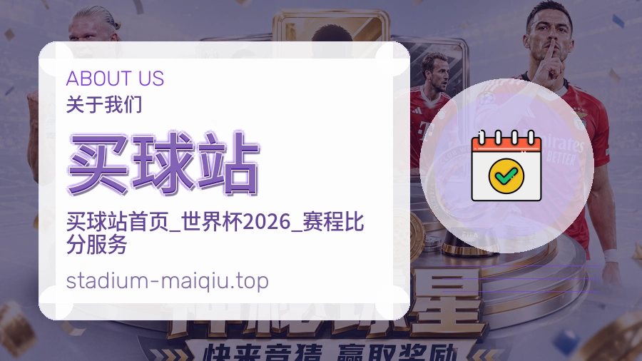 买球站 体育资讯团队介绍图
