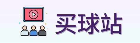 买球站 品牌 LOGO